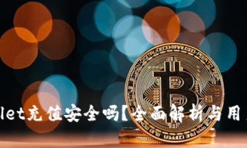 tpwallet充值安全吗?全面解析与用户指南