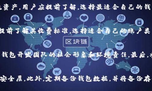 baioti生态友好的加密货币钱包推荐与使用指南/baioti  
加密货币, 数字钱包, 绿色技术, 生态钱包/guanjianci  

引言  
在当今的数字货币投资市场上，加密货币钱包显得尤为重要。随着环境保护意识的提升，越来越多的用户开始关注生态友好的加密货币钱包。生态加密货币钱包不仅关注数字货币的安全性和便捷性，还注重可持续发展和环境保护。这篇文章将为您推荐几款生态友好的加密货币钱包，并提供实用的使用指南。  

什么是加密货币钱包？  
加密货币钱包是一种用来存储和管理加密货币的数字工具。它们可以是软件或硬件，大致分为两类：热钱包（连接互联网）和冷钱包（离线存储）。热钱包的优点是便于访问和交易，而冷钱包则因其物理安全性而受到重视。每种钱包都有其独特的特点和适用场景，其中生态友好的加密货币钱包以其低能耗和环保的设计脱颖而出。  

生态友好的加密货币钱包推荐  
市场上现存多种加密货币钱包，其中一些专注于环保，采用可持续的技术。以下是几款值得推荐的生态友好型加密货币钱包：  
ul  
    listrongGreen Wallet/strong：一款采用绿色技术开发的钱包，支持多种加密货币，且服务器使用可再生能源。/li  
    listrongElectrum/strong：此钱包不仅具有先进的安全功能，还有助于节省能源，用户可以选择只在非高峰时段进行交易。/li  
    listrongCoinomi/strong：Coinomi支持数百种加密货币，而其开发团队致力于采用环保的网络基础设施。/li  
    listrongExodus/strong：Exodus是一个用户友好的钱包，注重用户体验的同时也在努力减少其碳足迹。/li  
/ul  

如何选择合适的生态加密货币钱包？  
选择合适的生态加密货币钱包时，用户应考虑以下几个因素：  
ul  
    listrong安全性/strong：确保选定的钱包具备良好的安全机制，如多重认证和冷存储选项。/li  
    listrong用户体验/strong：钱包的界面是否直观，用户是否能轻松完成交易？/li  
    listrong支持的货币种类/strong：选择支持多种加密货币的钱包，以便于将来的投资需求。/li  
    listrong环保承诺/strong：查看钱包开发者是否有明确的环保政策，是否使用可再生能源等。/li  
/ul  

生态加密货币钱包的使用技巧  
在使用生态加密货币钱包时，掌握一些小技巧可以帮助用户更好地管理自己的数字资产：  
ul  
    listrong定期更新/strong：确保钱包软件和操作系统保持更新，以获得最新的安全补丁和功能。/li  
    listrong备份钱包/strong：定期备份钱包数据，并将备份存储在安全的地方，防止数据丢失。/li  
    listrong注意交易时间/strong：选择在低峰时段进行交易，以降低对能源的消耗。/li  
    listrong社区参与/strong：关注和参与生态钱包的社区，获取使用中的经验和建议。/li  
/ul  

未来趋势：生态加密货币钱包的发展方向  
随着环境保护意识提高，生态友好的加密货币钱包势必会迎来更大的发展机遇。未来钱包将可能出现以下几种趋势：  
ul  
    listrong更强的安全措施/strong：生态钱包将进一步加强安全性，以吸引更多用户。/li  
    listrong多链支持/strong：未来的钱包将支持更多区块链，增强兼容性和可操作性。/li  
    listrong智能合约功能/strong：越来越多的生态钱包可能会集成智能合约功能，增强用户的投资体验。/li  
    listrong更低的碳排放/strong：生态钱包将严格落实碳排放控制，确保其运作对环境的影响最小化。/li  
/ul  

常见问题解答  
在本文中，我们将解决一些用户常见的问题，帮助大家更好地理解和使用生态加密货币钱包：  

问题1：生态加密货币钱包的优势是什么？  
生态加密货币钱包的优势在于它们不仅能够提供安全便捷的加密货币存储和交易服务，还具备环保特性。它们通常采用可再生能源来运行服务器，减少碳足迹。同时，这些钱包还会致力于资源的使用，以降低能源消耗。这对于有环保意识的用户来说显得尤为重要。此外，生态钱包的设计也通常更加用户友好，方便用户使用。  

问题2：使用生态加密货币钱包是否安全？  
安全性是用户最关心的问题之一。生态加密货币钱包同样重视安全措施，许多钱包都采用多重签名、加密技术以及冷存储等手段，以保障用户资产的安全。选择知名且信誉良好的生态钱包，可以有效降低安全风险。同时，用户也应自身加强安全意识，定期更新钱包软件，进行数据备份。  

问题3：我可以将所有加密货币都存储在生态钱包中吗？  
并非所有生态加密货币钱包都支持所有的加密货币。在选择钱包时，用户应查看钱包所支持的货币种类，确保能满足自身的需求。一些生态钱包专注于特定的加密货币，而有些则支持多种主流资产。用户应提前了解，选择最适合自己的钱包。  

问题4：生态加密货币钱包会收取手续费吗？  
大多数加密货币钱包在交易时会收取一定的手续费，生态钱包也不例外。这些手续费通常用于网络费用，帮助确保交易能被矿工确认。不同钱包的手续费结构可能不同，用户在选择钱包时，可提前了解其收费标准，选择适合自己的账户类型及服务。  

问题5：我怎么判断一个钱包是否真的生态友好？  
要判断一个加密货币钱包是否生态友好，可以参考以下几个标准：首先，查看钱包的官方网站或白皮书，获取其环保承诺及使用的能源来源。其次，可以关注用户反馈和相关媒体报道，帮助了解钱包开发团队的社会形象和环境责任。最后，参与社区讨论，听取其他用户的体验和建议，以便做出明智选择。  

问题6：我该如何保护我的生态加密货币钱包？  
保护生态加密货币钱包的关键在于提高安全意识和采取适当的安全措施。首先，定期更改密码并使用复杂度较高的密码是保护钱包的有效方式。其次，启用两步验证功能能为账户增加额外的安全层。此外，定期备份钱包数据，并将备份存储在安全的位置。如果使用热钱包，尽量避免在不安全的网络环境中进行交易，使用冷钱包则能大幅降低被盗的风险。最后，尽可能选择知名度高的生态钱包品牌，避免使用不明来源的钱包。  