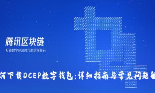 如何下载DCEP数字钱包:详细指南与常见问题解答