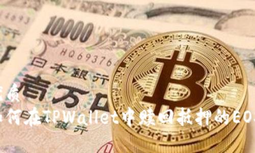 优质
如何在TPWallet中赎回抵押的EOS?