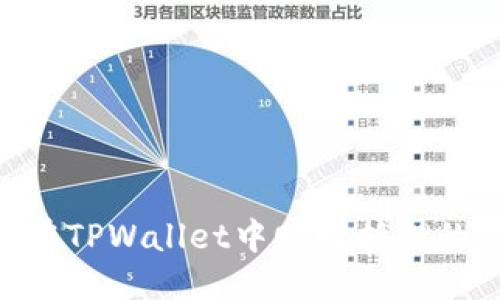 优质
如何在TPWallet中赎回抵押的EOS?
