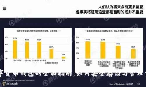 苹果手机数字货币钱包的全面指南:如何安全存储与管理你的加密资产