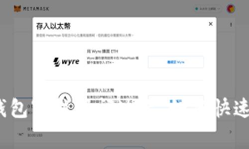 数字钱包审核时间过长,如何快速解决?