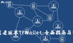 如何安全下载老版本TPWallet：全面指南与常见问题