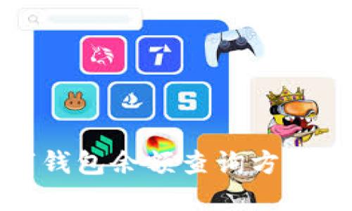 数字钱包余额查询方法指南