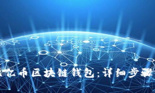 如何下载比亿币区块链钱包:详细步骤与常见问题