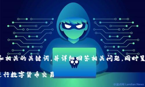 基于上述请求，我会提供一个和相关的关键词，并详细回答相关问题，同时呈现文章内容。以下是和关键词。

如何使用TPWallet连接币安进行数字货币交易