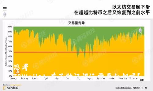 思考
TPWallet:有了助记词还需要私钥吗?