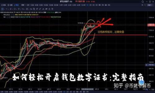 如何轻松开启钱包数字证书:完整指南