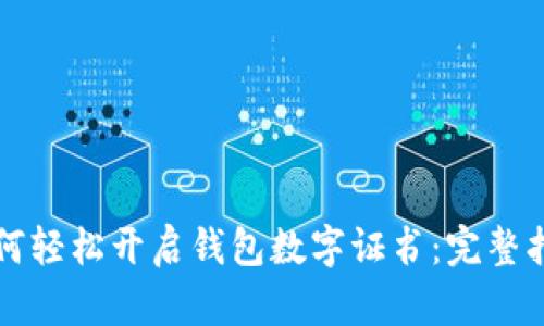 如何轻松开启钱包数字证书:完整指南