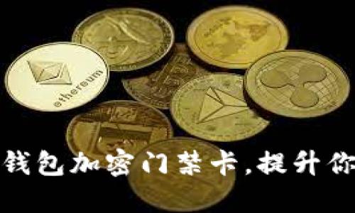 如何使用三星钱包加密门禁卡，提升你的生活便利性