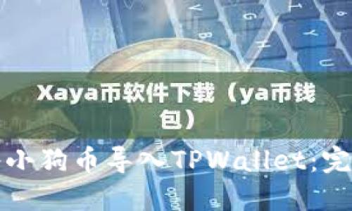 如何将小狗币导入TPWallet：完整指南