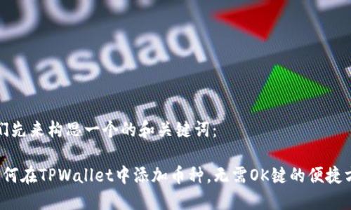 我们先来构思一个的和关键词:
如何在TPWallet中添加币种,无需OK键的便捷方法