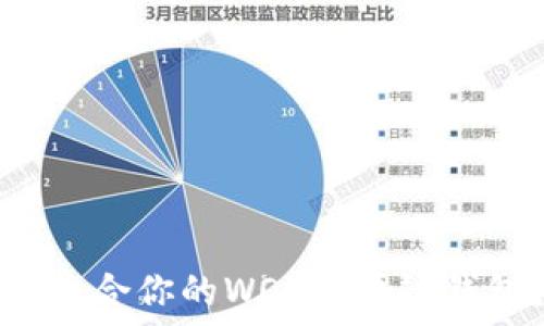 如何选择最适合你的WOC区块链钱包?全面指南
