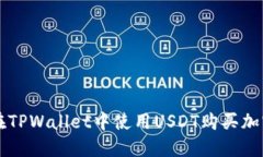 如何在TPWallet中使用USDT购买加密货币