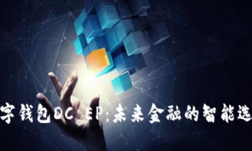 数字钱包DC EP：未来金融的智能选择