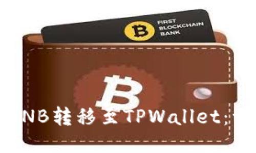 如何将币安的BNB转移至TPWallet:一步一步的指南