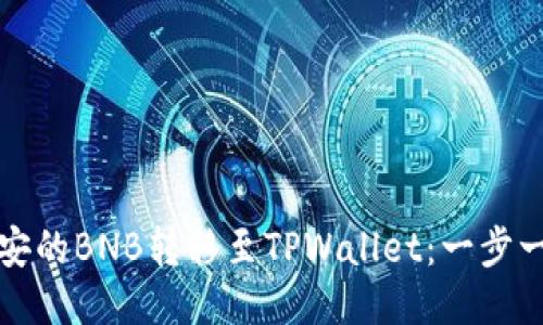 如何将币安的BNB转移至TPWallet:一步一步的指南