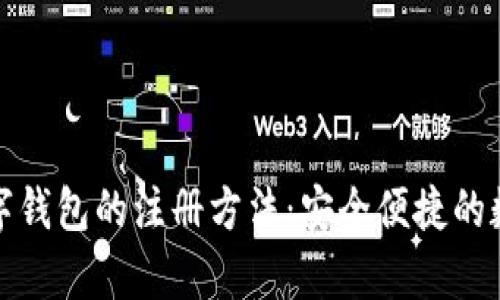 全面解析数字钱包的注册方法：安全便捷的数字资产管理