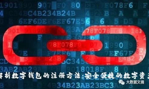 全面解析数字钱包的注册方法：安全便捷的数字资产管理