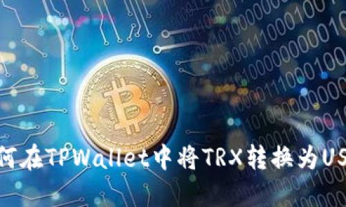 如何在TPWallet中将TRX转换为USDT