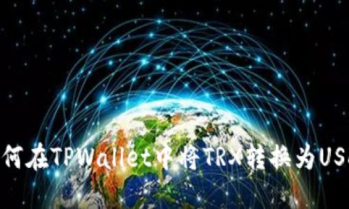 如何在TPWallet中将TRX转换为USDT