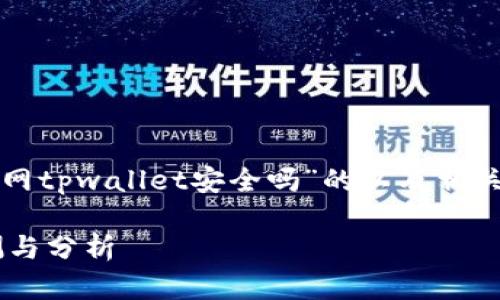 在这里,我将提供一个关于“苹果商城官网tpwallet安全吗”的以及相关关键词。并提供详细的内容和问题探讨。
苹果商城官网tpwallet安全性全面评测与分析