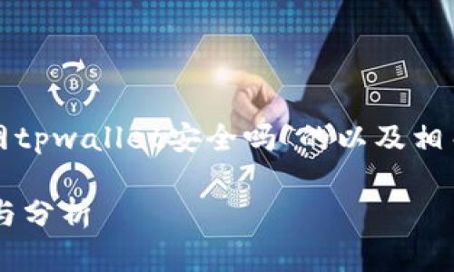 在这里,我将提供一个关于“苹果商城官网tpwallet安全吗”的以及相关关键词。并提供详细的内容和问题探讨。
苹果商城官网tpwallet安全性全面评测与分析