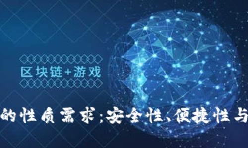 加密钱包的性质需求:安全性、便捷性与隐私保护