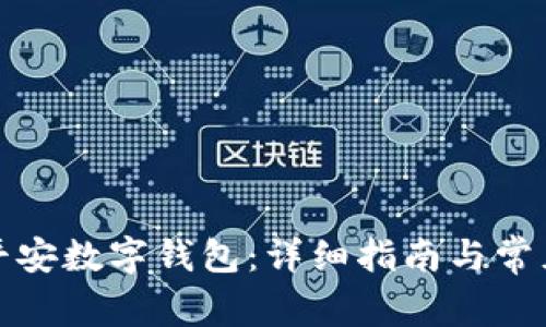 如何开通平安数字钱包:详细指南与常见问题解答