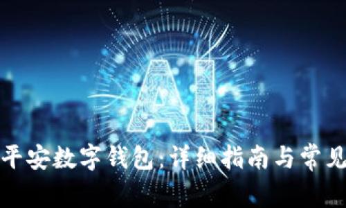 如何开通平安数字钱包:详细指南与常见问题解答