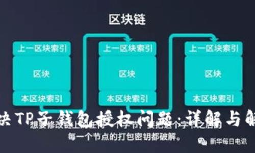 如何解决TP子钱包授权问题:详解与解决方案
