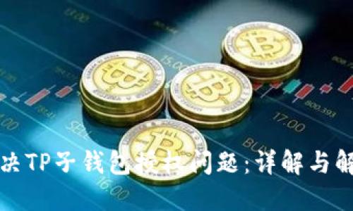 如何解决TP子钱包授权问题:详解与解决方案