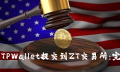 优质如何将TPWallet提交到ZT交易所：完整指南