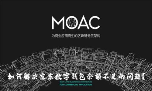 如何解决京东数字钱包余额不足的问题？