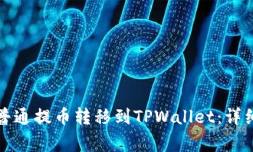 如何将火币网的普通提币转移到TPWallet:详细步骤与注意事项