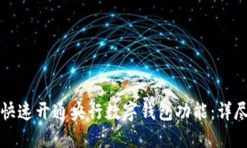 如何快速开通央行数字钱包功能:详尽指南