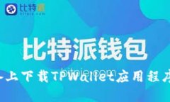 : 如何在苹果设备上下载TPWallet应用程序：完整指