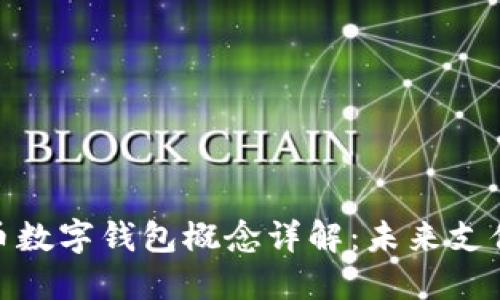 数字人民币数字钱包概念详解：未来支付的新趋势