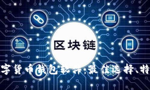 全面观察数字货币钱包软件:最佳选择、特点与安全性