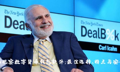 全面观察数字货币钱包软件:最佳选择、特点与安全性