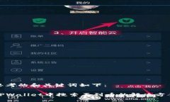 思考的和关键词如下：TPWallet中搜索不到币的解决