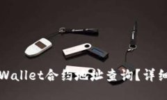 如何进行TPWallet合约地址查询？详细步骤与技巧