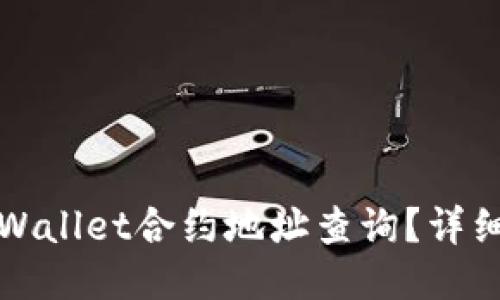 如何进行TPWallet合约地址查询?详细步骤与技巧