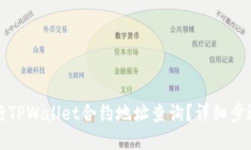 如何进行TPWallet合约地址查询?详细步骤与技巧