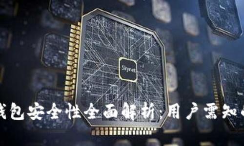 微软加密钱包安全性全面解析:用户需知的关键因素