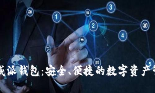 区块链威派钱包:安全、便捷的数字资产管理工具