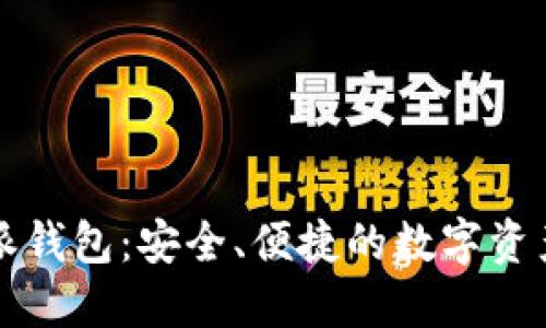 区块链威派钱包:安全、便捷的数字资产管理工具