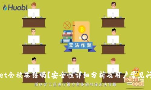 TPWallet会被冻结吗?安全性详细分析及用户常见问题解答