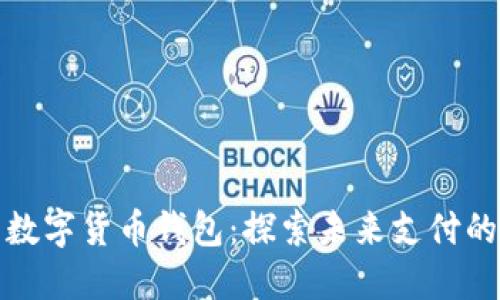 中行美团数字货币钱包:探索未来支付的便捷之道